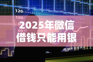 2025年微信借钱只能用银行卡还，整合五个征信黑了借款平台可以借钱应急