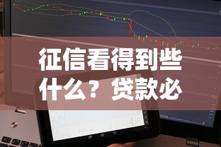 征信看得到些什么？贷款必看的5个隐藏信息