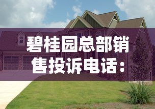 碧桂园总部销售投诉电话：贷款问题解决全流程解析