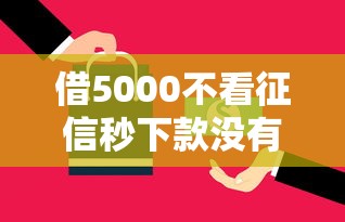 借5000不看征信秒下款没有第三方了？原来还能这样操作！