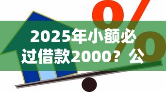 2025年小额必过借款2000？公布五个平台可以贷款10万
