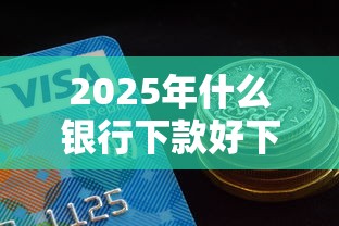 2025年什么银行下款好下，分享五个支付宝贷款平台