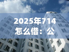 2025年714怎么借：公布五个高炮能下款的app