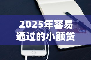 2025年容易通过的小额贷款秒到账的，试试这5个手机上可以借钱的平台