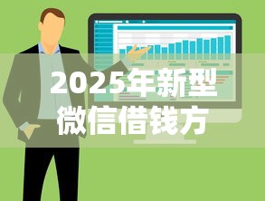 2025年新型微信借钱方式：整合五个快速下款无视征信的软件