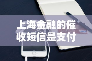 上海金融的催收短信是支付宝的吗？真实来源解析
