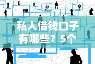 私人借钱口子有哪些？5个靠谱渠道实测分享