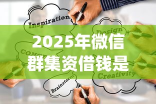 2025年微信群集资借钱是真的吗？罗列五个芝麻分700能秒下的app