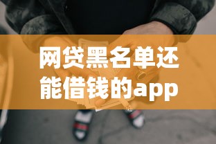 网贷黑名单还能借钱的app？这几个平台竟然还能下款！
