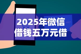 2025年微信借钱五万元借不到：整理五个纯信用贷款平台