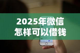 2025年微信怎样可以借钱提现：推荐5个最靠谱的贷款平台