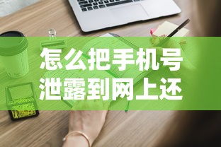 怎么把手机号泄露到网上还能安全申请贷款？这些细节要盯紧