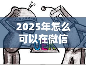 2025年怎么可以在微信借钱：试试这五个微博专享借钱平台