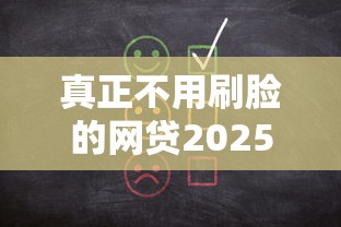真正不用刷脸的网贷2025：5个审核快、资料简的良心平台