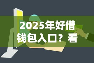 2025年好借钱包入口？看看这5个容易下款的借钱平台