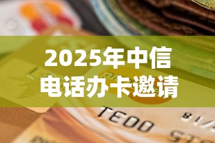 2025年中信电话办卡邀请被拒？推荐5个黑户当前逾期严重负债高综合评分不足能下款的平台
