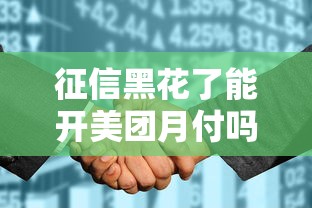 征信黑花了能开美团月付吗？真实情况深度解析