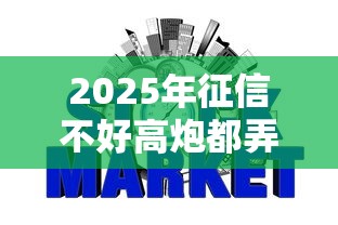 2025年征信不好高炮都弄不了哪里还可以借？罗列5个网贷口子风控不严的平台