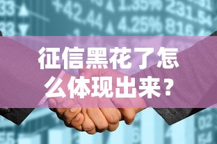 征信黑花了怎么体现出来？这些细节可能让你贷款被拒