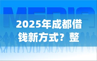 2025年成都借钱新方式？整合五个审贷口子审核加快的app