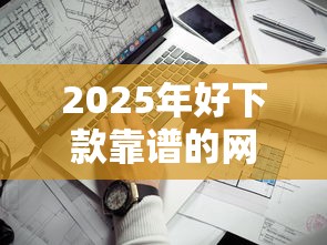 2025年好下款靠谱的网贷？看看这五个借款1500必下的平台黑户