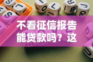 不看征信报告能贷款吗？这几种方式或许能帮你解决难题