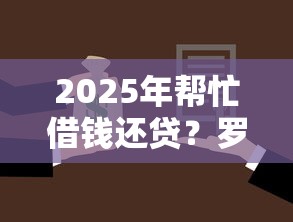 2025年帮忙借钱还贷？罗列五个1000至5000的小额贷款软件