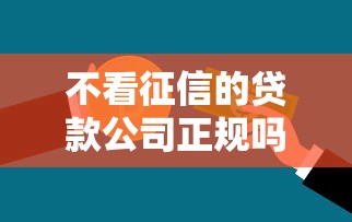 不看征信的贷款公司正规吗？3个避坑技巧+平台红黑榜