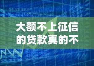 大额不上征信的贷款真的不强制吗？关键点全解析