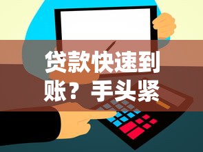 贷款快速到账？手头紧这些方法或许能帮到你！