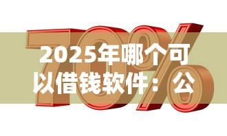 2025年哪个可以借钱软件：公布五个贷款平台利息低