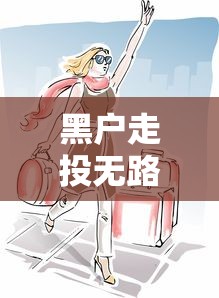 黑户走投无路怎么贷20万？这5个方法值得试试