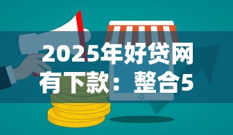 2025年好贷网有下款：整合5个网上借钱的平台