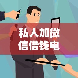 私人加微信借钱电话安全吗？真实经历教你避坑！