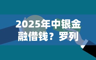 2025年中银金融借钱？罗列5个利息低的小额贷款平台