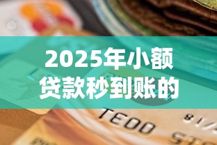 2025年小额贷款秒到账的平台？推荐5个征信黑没逾期平台可以贷到钱