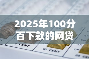 2025年100分百下款的网贷：公布5个利息低的网贷口子