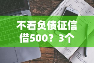 不看负债征信借500？3个真实渠道实测+避坑指南
