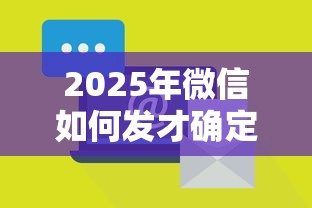 2025年微信如何发才确定是借钱：推荐五个网贷保单贷最好的平台