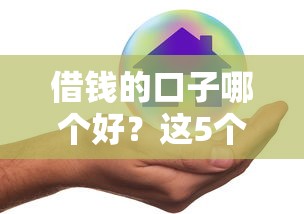 借钱的口子哪个好？这5个平台真实评测帮你避坑
