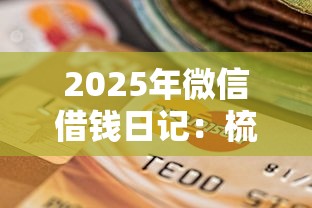 2025年微信借钱日记：梳理5个平台借钱不还怎么处理