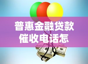 普惠金融贷款催收电话怎么接的？这5个应对技巧要记牢