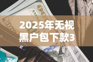 2025年无视黑户包下款3000米的多有哪些？梳理5个比较好贷款的平台