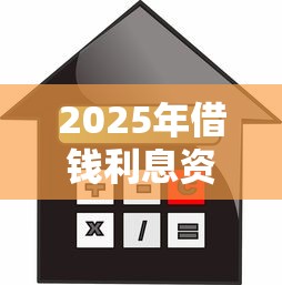 2025年借钱利息资本化：试试这5个借款平台贷款额度高