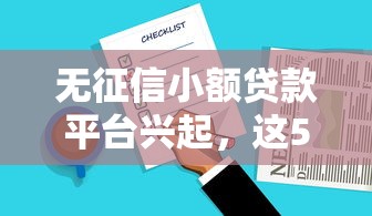 无征信小额贷款平台兴起，这5个靠谱选择你知道吗？
