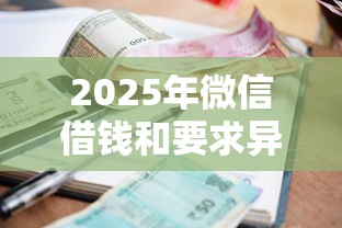 2025年微信借钱和要求异地见面：整理5个逾期还能贷款的平台