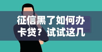 征信黑了如何办卡贷？试试这几个方法或许能帮你
