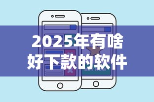 2025年有啥好下款的软件，整理五个比较好过的口子