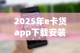 2025年e卡贷app下载安装？整理五个网贷平台倒闭