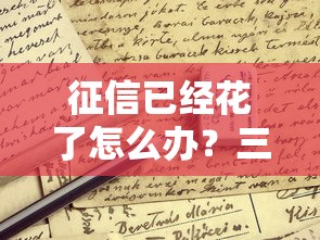征信已经花了怎么办？三招教你顺利申请贷款